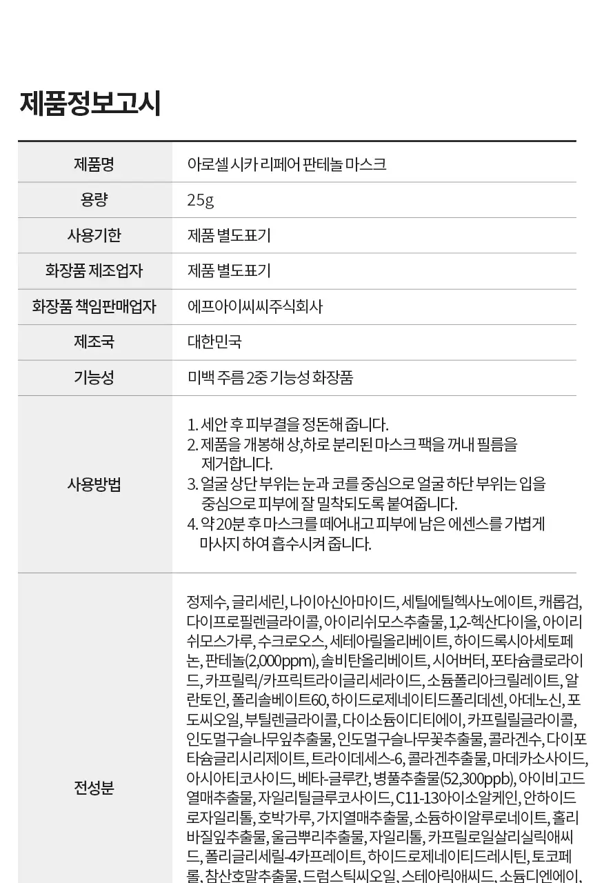 [숨쉬는에어홀/시카겔] 아로셀 시카 리페어 판테놀 마스크 1매/4매/7매 상세페이지 34